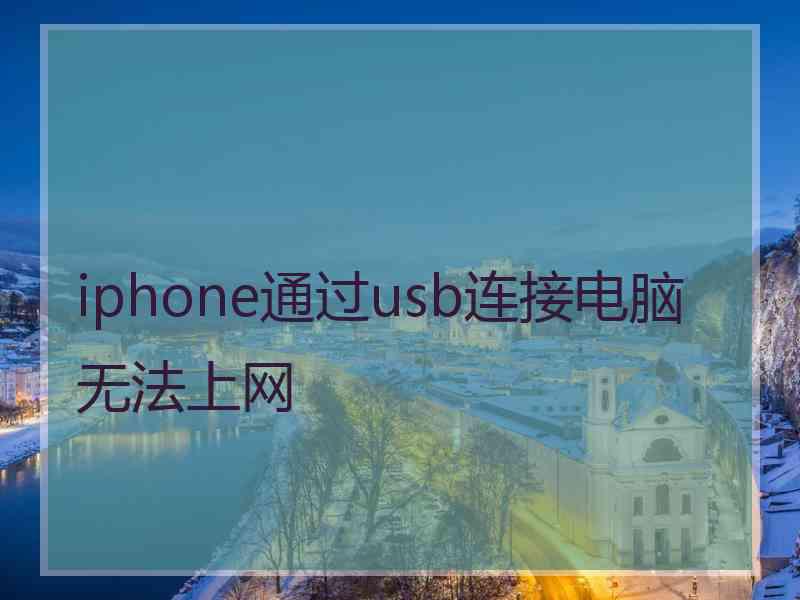 iphone通过usb连接电脑无法上网