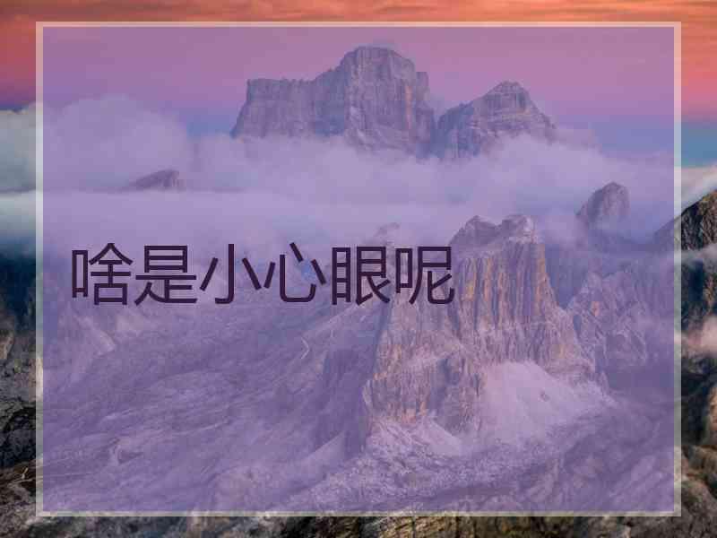 啥是小心眼呢