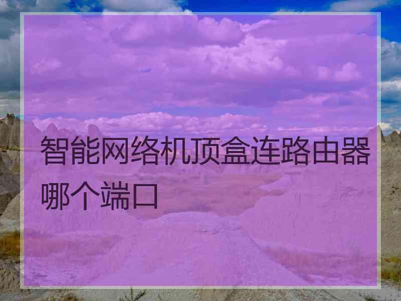 智能网络机顶盒连路由器哪个端口