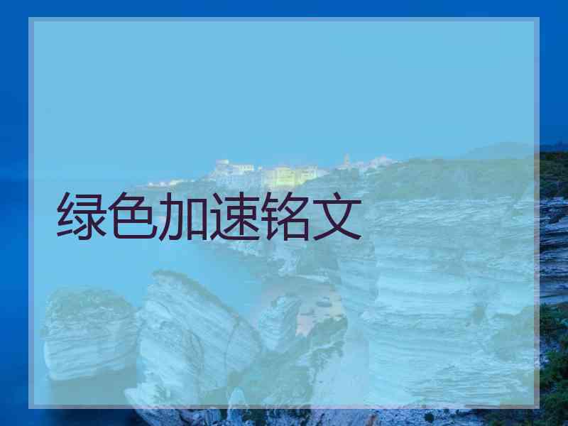 绿色加速铭文