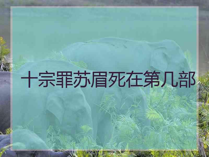 十宗罪苏眉死在第几部