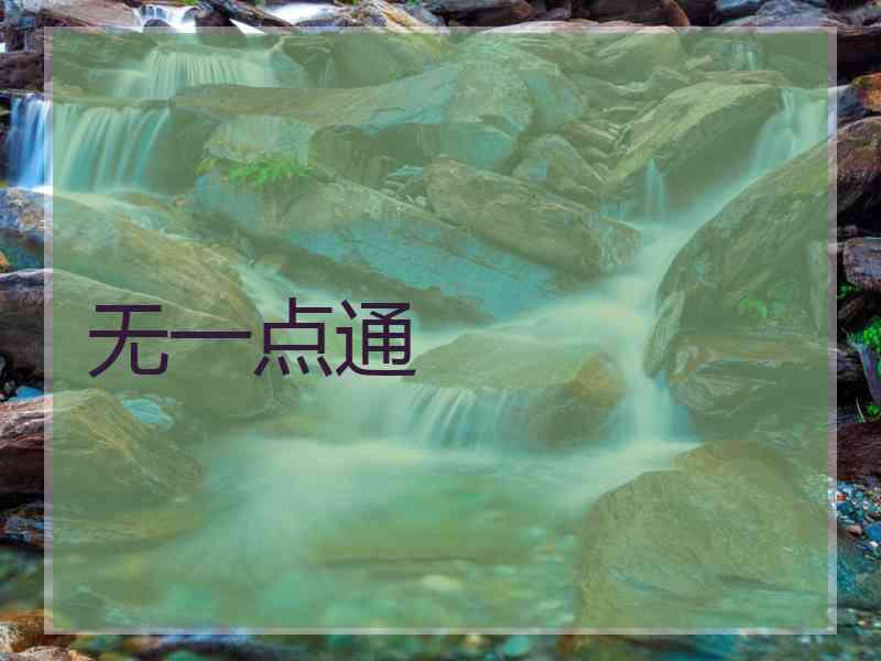 无一点通