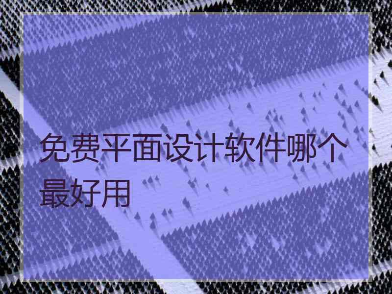 免费平面设计软件哪个最好用