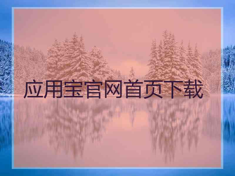 应用宝官网首页下载