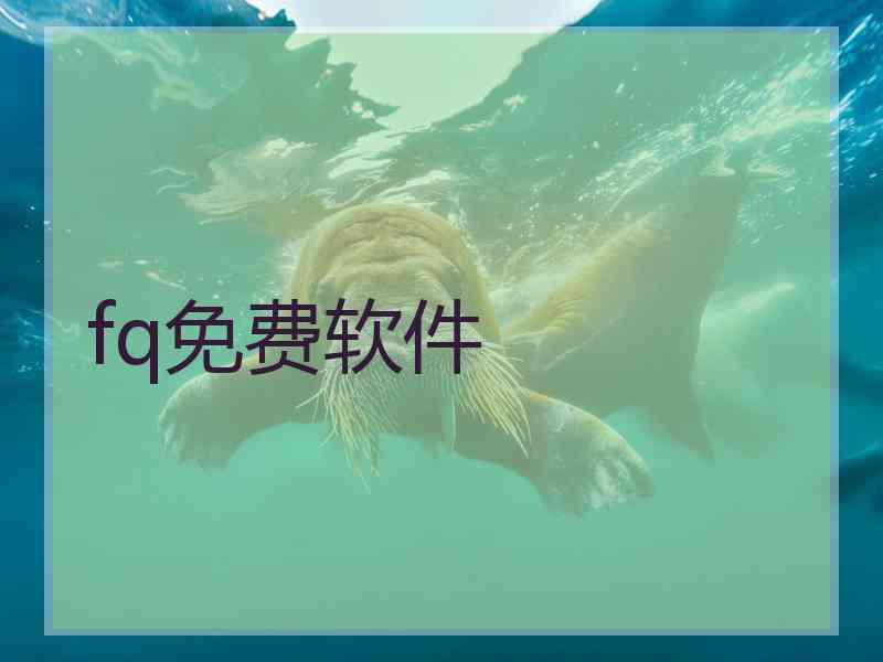 fq免费软件
