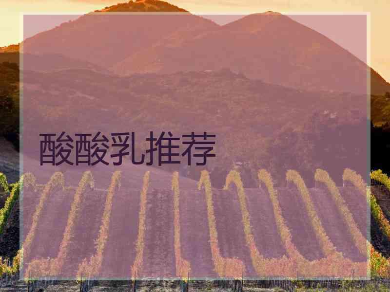 酸酸乳推荐