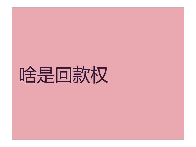 啥是回款权