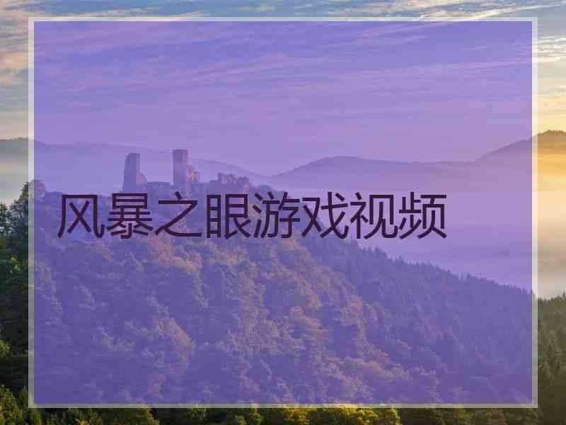 风暴之眼游戏视频
