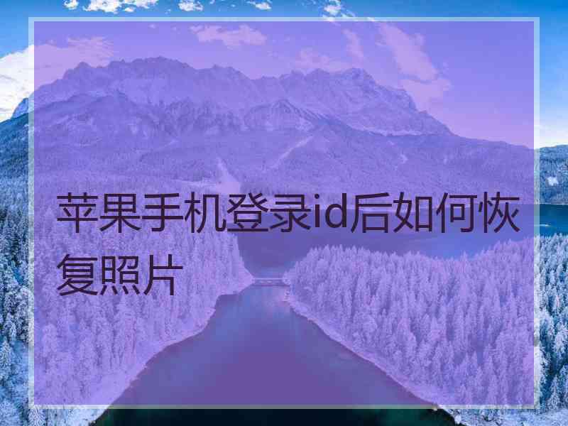 苹果手机登录id后如何恢复照片