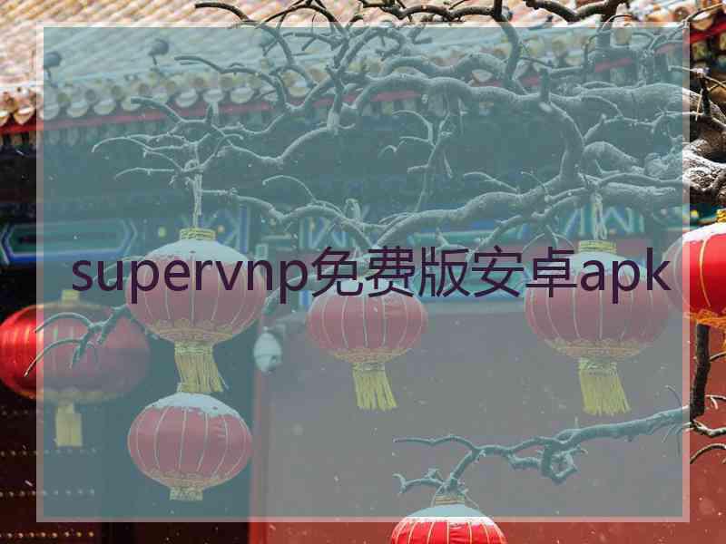 supervnp免费版安卓apk