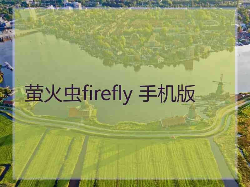 萤火虫firefly 手机版