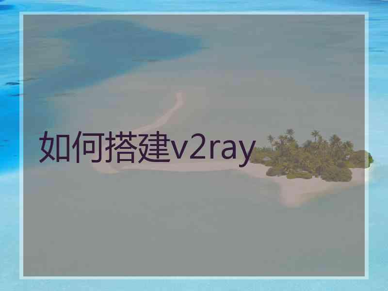 如何搭建v2ray