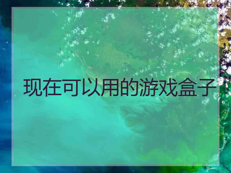 现在可以用的游戏盒子