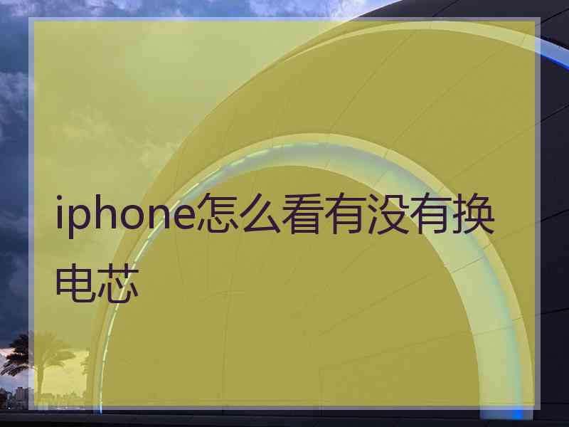 iphone怎么看有没有换电芯