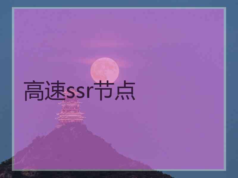 高速ssr节点