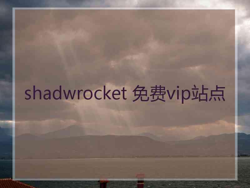 shadwrocket 免费vip站点