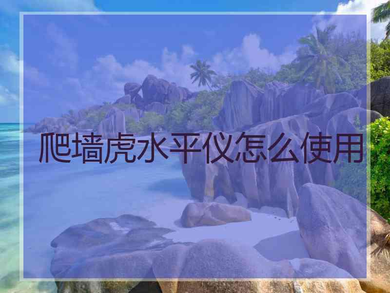 爬墙虎水平仪怎么使用