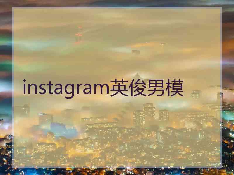 instagram英俊男模