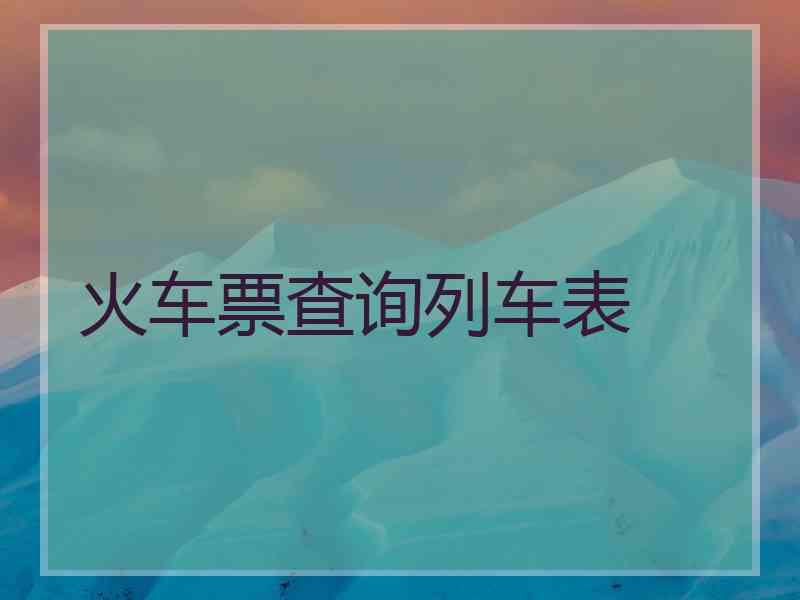火车票查询列车表