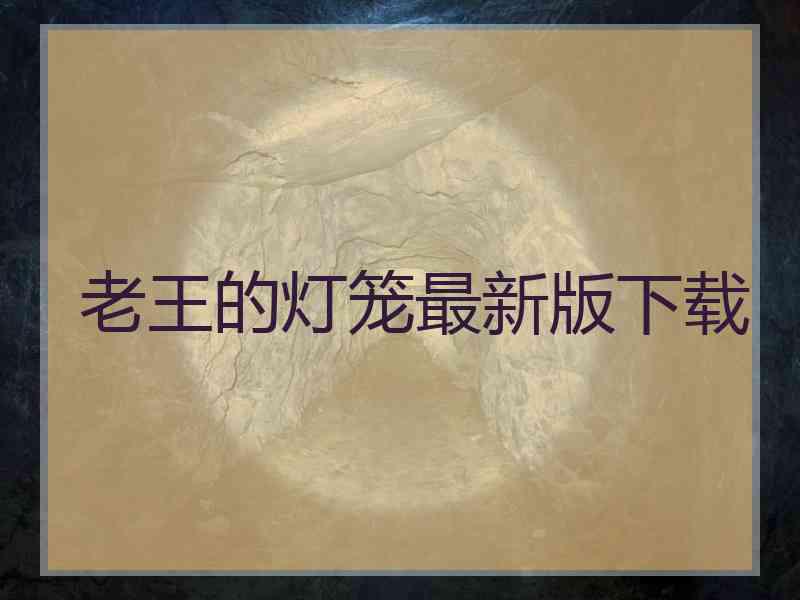 老王的灯笼最新版下载