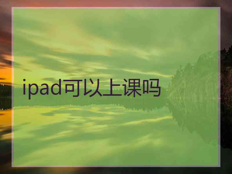 ipad可以上课吗