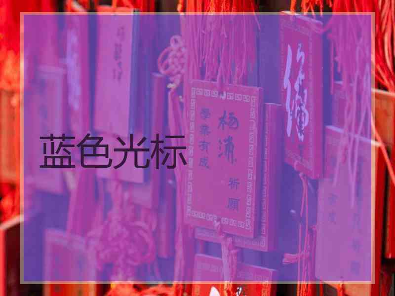 蓝色光标