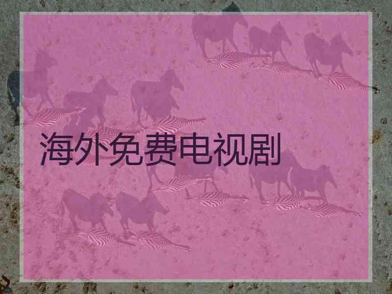 海外免费电视剧
