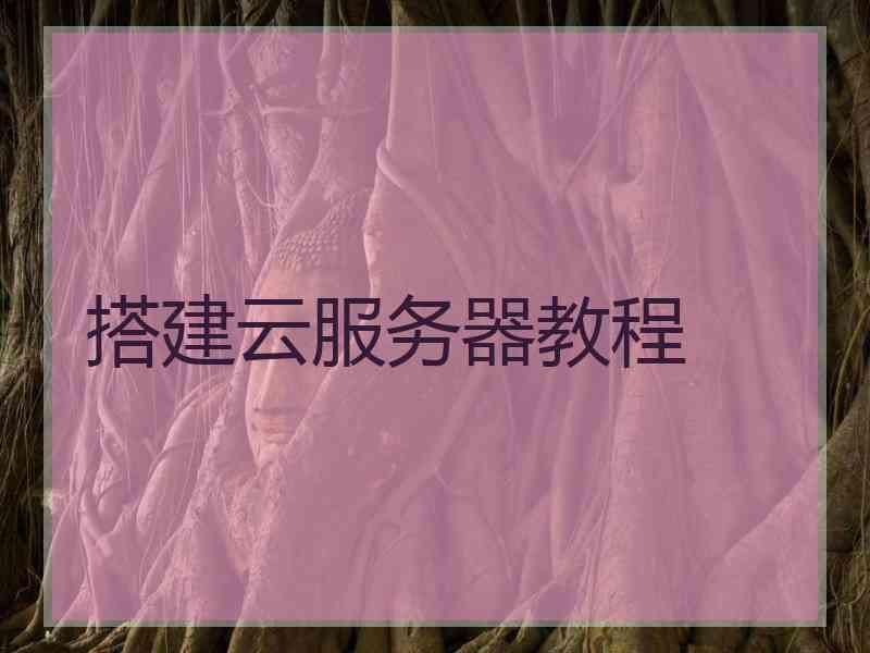 搭建云服务器教程