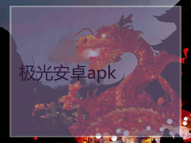 极光安卓apk