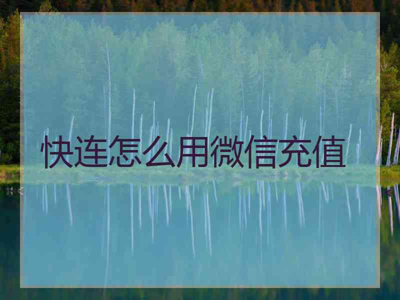 快连怎么用微信充值