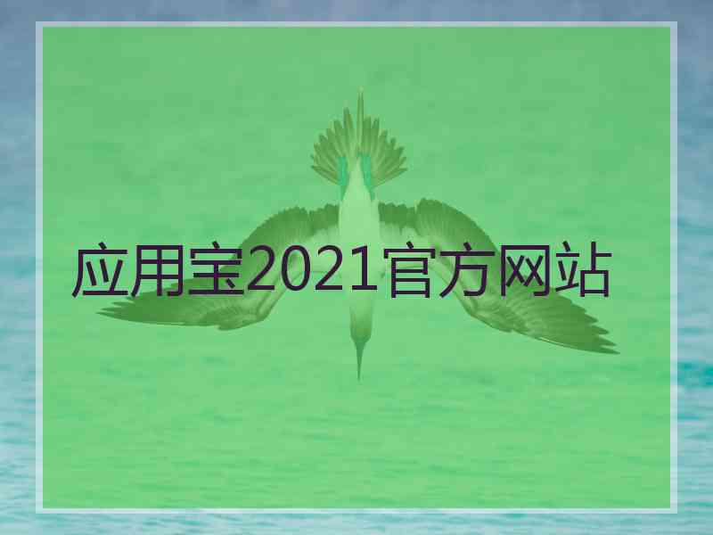 应用宝2021官方网站