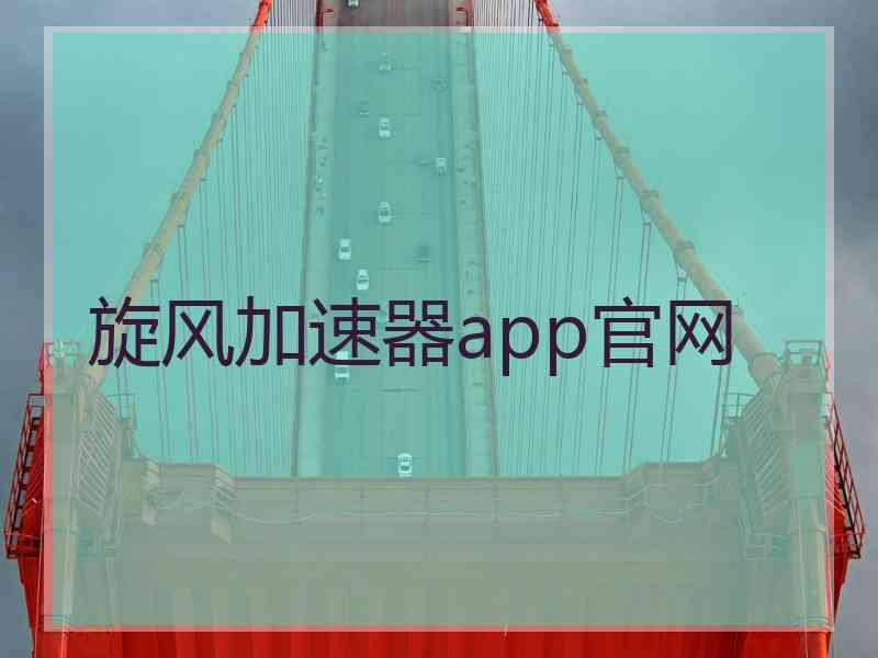 旋风加速器app官网