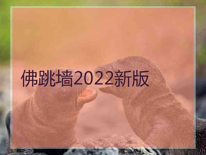 佛跳墙2022新版