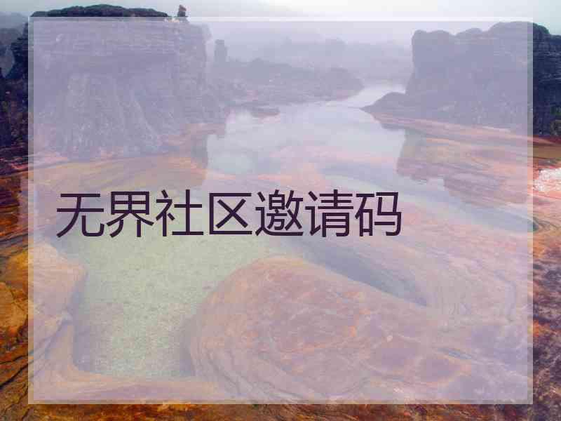 无界社区邀请码