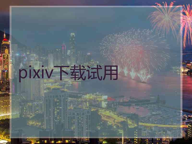 pixiv下载试用