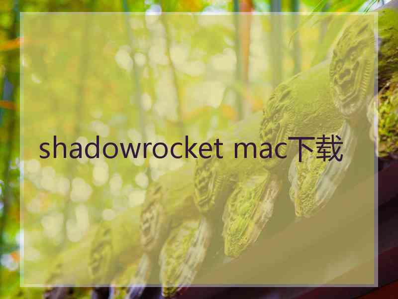 shadowrocket mac下载