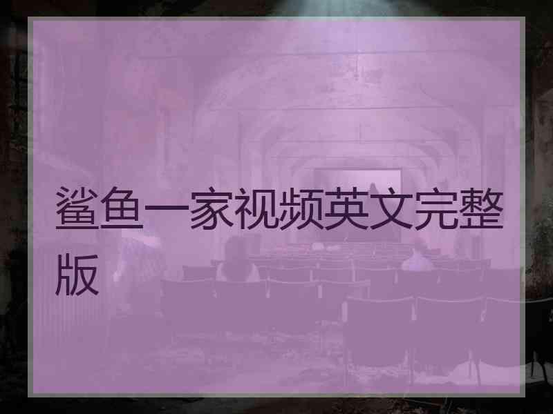 鲨鱼一家视频英文完整版