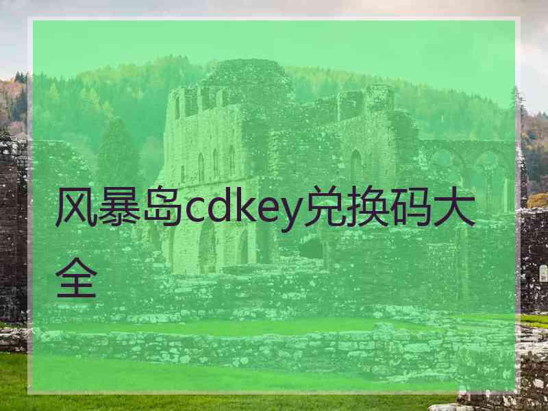 风暴岛cdkey兑换码大全