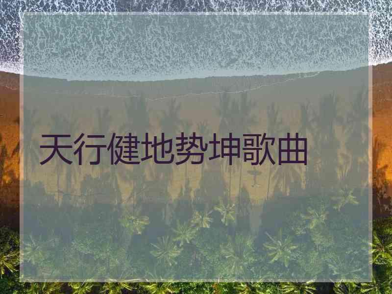 天行健地势坤歌曲