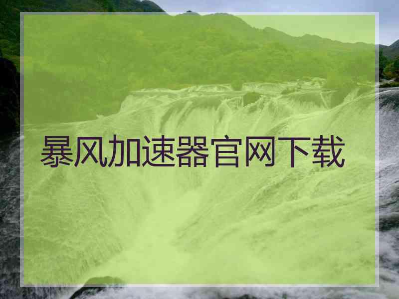 暴风加速器官网下载