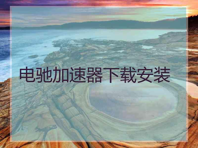 电驰加速器下载安装