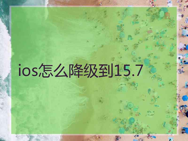 ios怎么降级到15.7