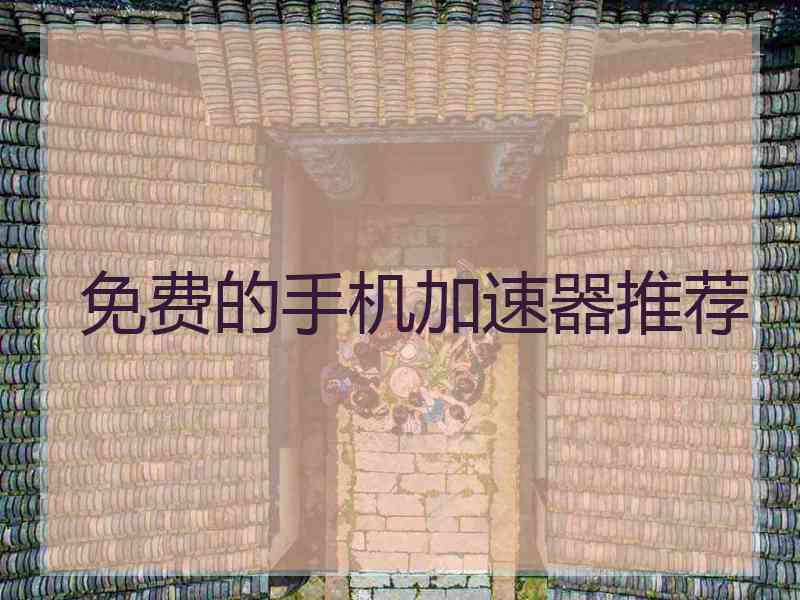 免费的手机加速器推荐