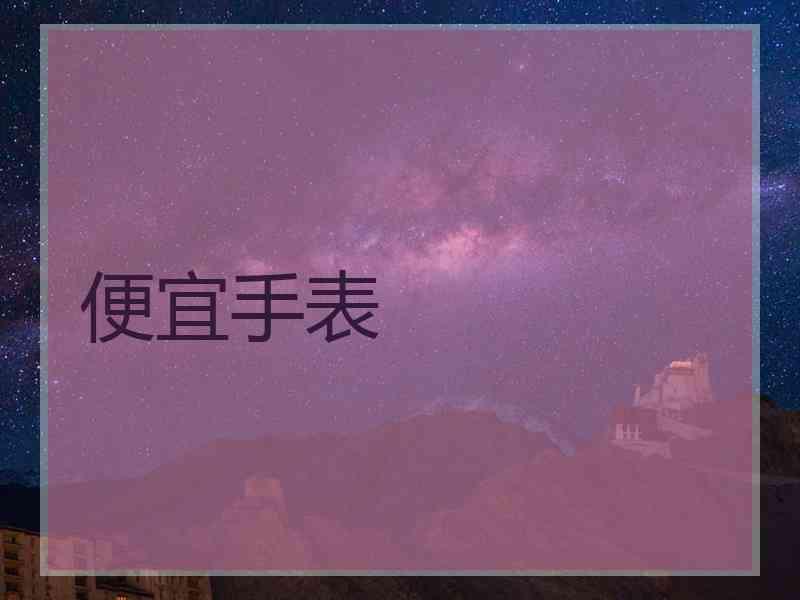 便宜手表