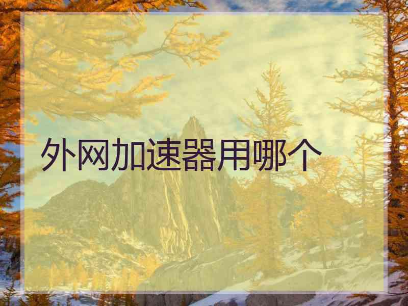 外网加速器用哪个