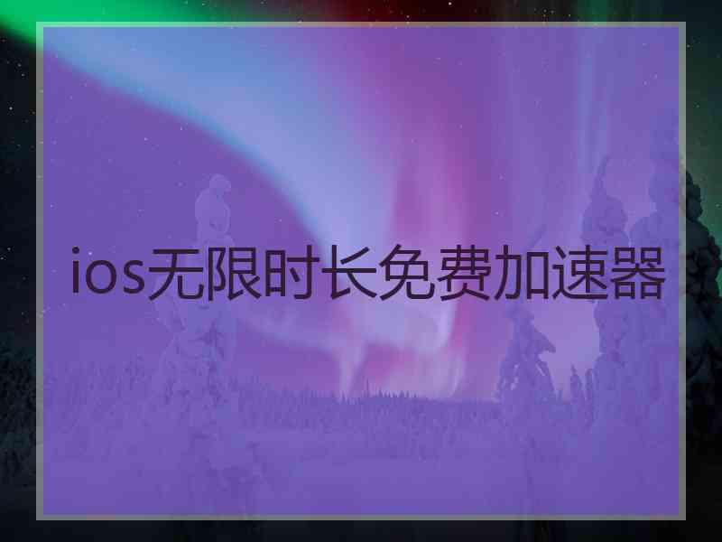 ios无限时长免费加速器