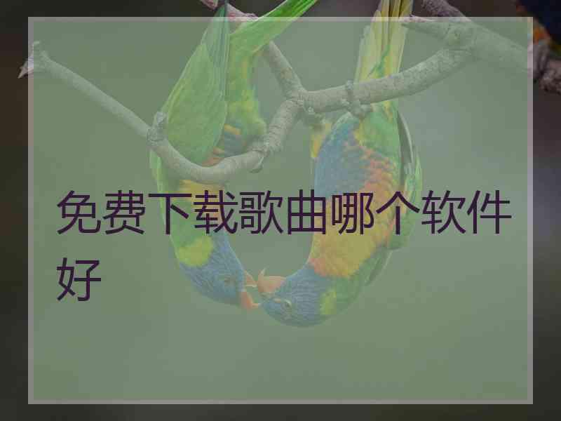 免费下载歌曲哪个软件好