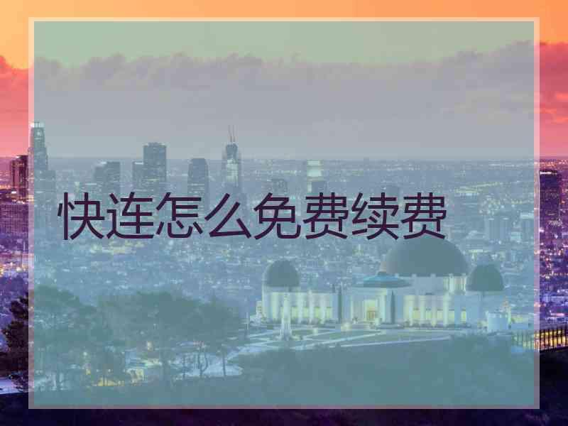 快连怎么免费续费