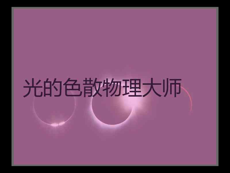 光的色散物理大师