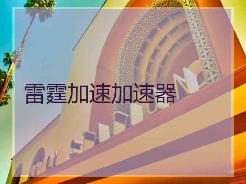雷霆加速加速器